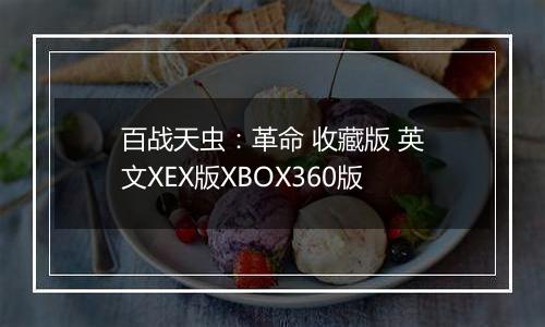 百战天虫:革命 收藏版 英文XEX版XBOX360版