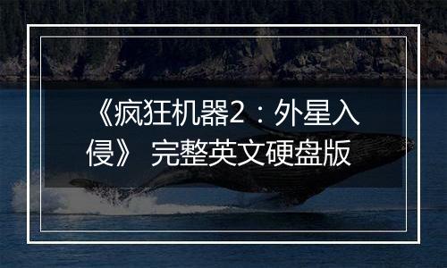 《疯狂机器2:外星入侵》 完整英文硬盘版
