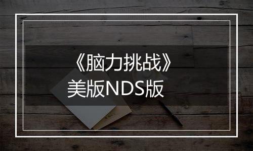 《脑力挑战》 美版NDS版