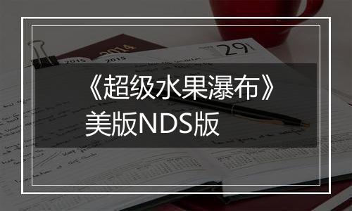 《超级水果瀑布》 美版NDS版