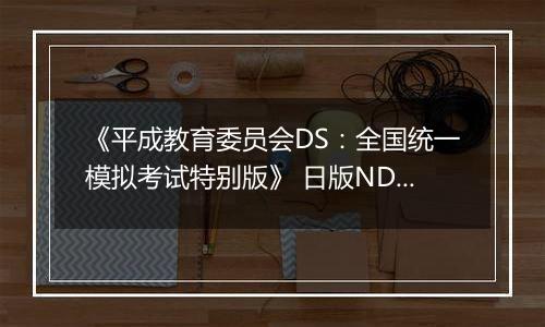 《平成教育委员会DS:全国统一模拟考试特别版》 日版NDS版
