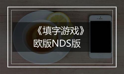 《填字游戏》 欧版NDS版
