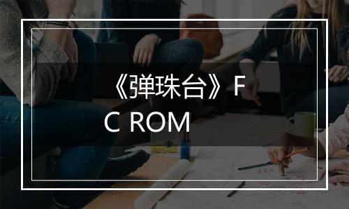 《弹珠台》FC ROM