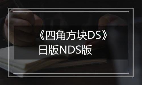 《四角方块DS》 日版NDS版
