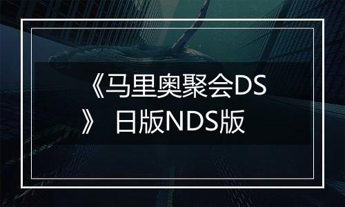 《马里奥聚会DS》 日版NDS版
