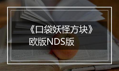 《口袋妖怪方块》 欧版NDS版