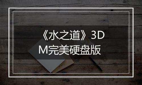 《水之道》3DM完美硬盘版