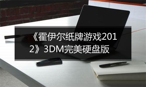 《霍伊尔纸牌游戏2012》3DM完美硬盘版