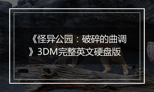 《怪异公园:破碎的曲调》3DM完整英文硬盘版