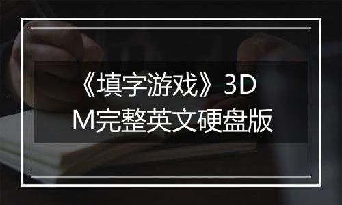 《填字游戏》3DM完整英文硬盘版