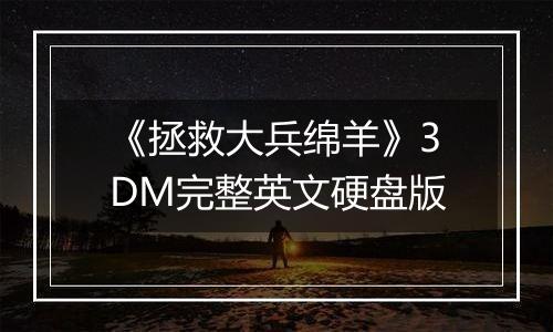 《拯救大兵绵羊》3DM完整英文硬盘版