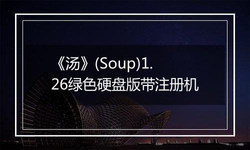 《汤》(Soup)1.26绿色硬盘版带注册机