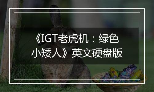 《IGT老虎机:绿色小矮人》英文硬盘版