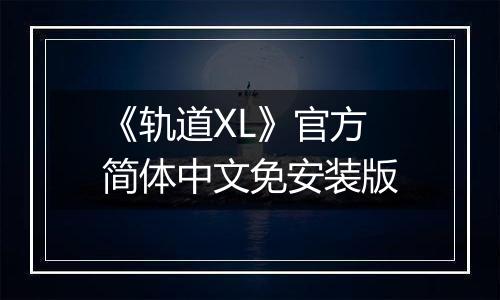 《轨道XL》官方简体中文免安装版