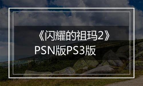 《闪耀的祖玛2》PSN版PS3版
