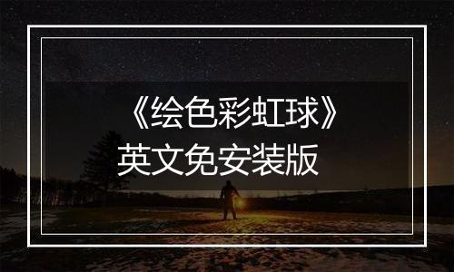 《绘色彩虹球》英文免安装版