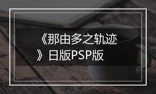 《那由多之轨迹 》日版PSP版