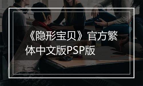 《隐形宝贝》官方繁体中文版PSP版