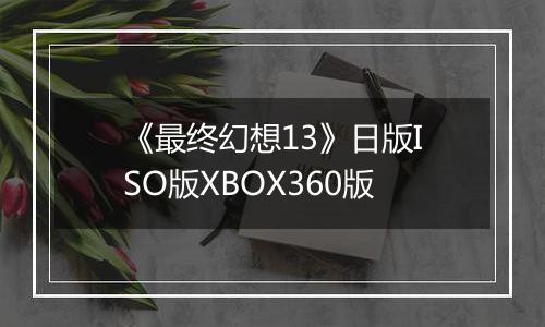《最终幻想13》日版ISO版XBOX360版