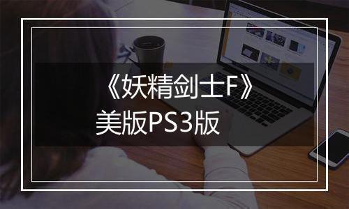《妖精剑士F》美版PS3版