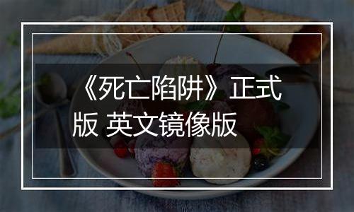 《死亡陷阱》正式版 英文镜像版