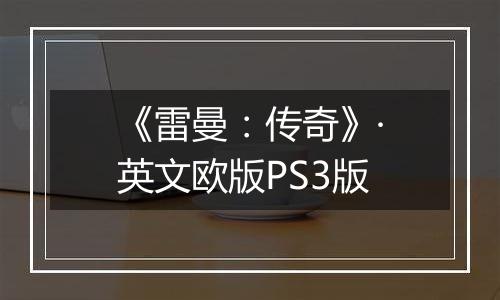 《雷曼：传奇》·英文欧版PS3版
