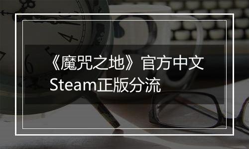 《魔咒之地》官方中文 Steam正版分流