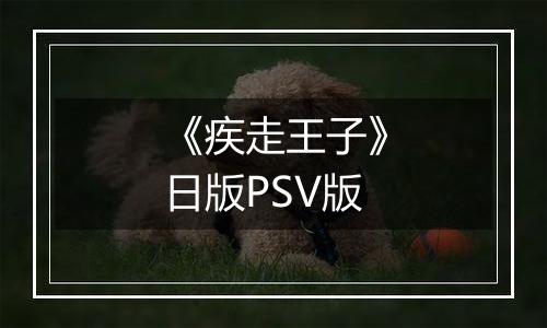 《疾走王子》日版PSV版
