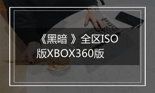 《黑暗 》全区ISO版XBOX360版