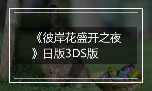 《彼岸花盛开之夜》日版3DS版