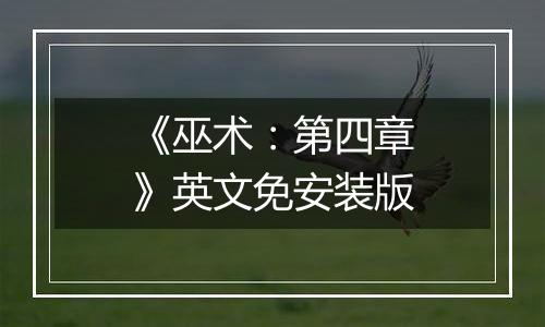 《巫术：第四章》英文免安装版