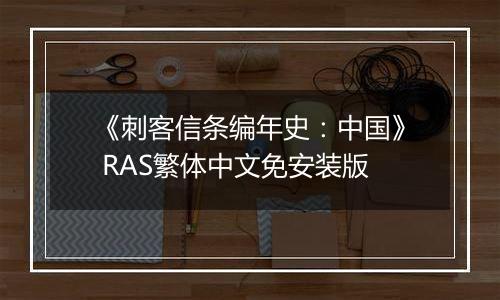 《刺客信条编年史：中国》 RAS繁体中文免安装版