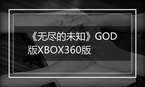 《无尽的未知》GOD版XBOX360版