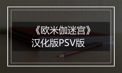《欧米伽迷宫》汉化版PSV版