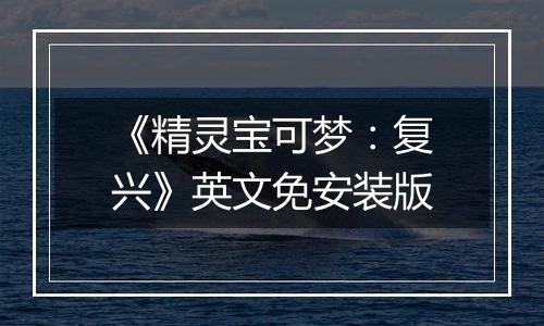 《精灵宝可梦：复兴》英文免安装版