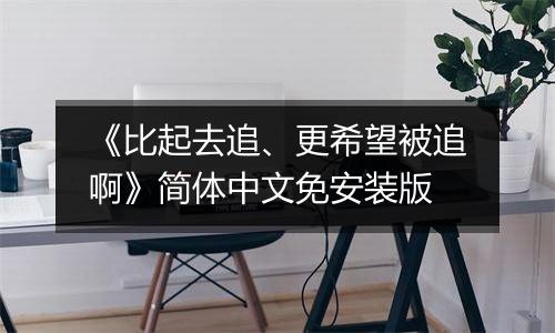 《比起去追、更希望被追啊》简体中文免安装版