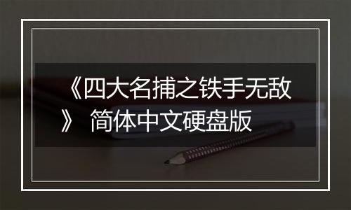 《四大名捕之铁手无敌》 简体中文硬盘版