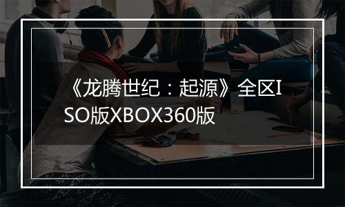 《龙腾世纪：起源》全区ISO版XBOX360版