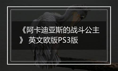 《阿卡迪亚斯的战斗公主》 英文欧版PS3版