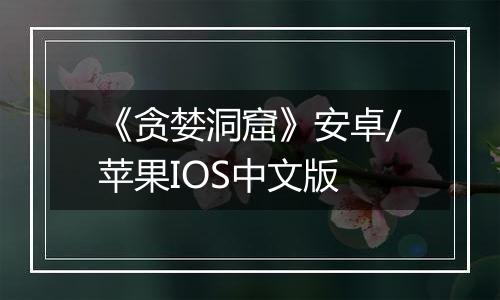 《贪婪洞窟》安卓/苹果IOS中文版