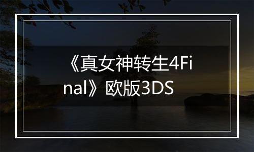 《真女神转生4Final》欧版3DS