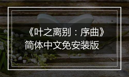 《叶之离别：序曲》简体中文免安装版