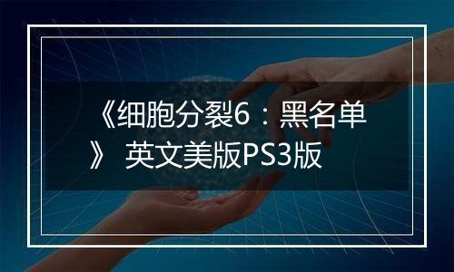 《细胞分裂6：黑名单》 英文美版PS3版