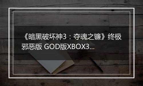 《暗黑破坏神3：夺魂之镰》终极邪恶版 GOD版XBOX360版