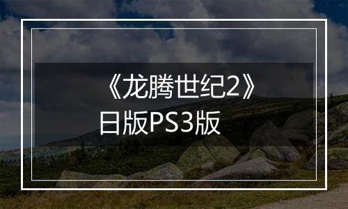 《龙腾世纪2》日版PS3版