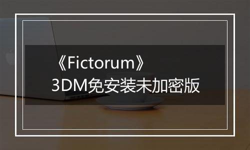 《Fictorum》3DM免安装未加密版