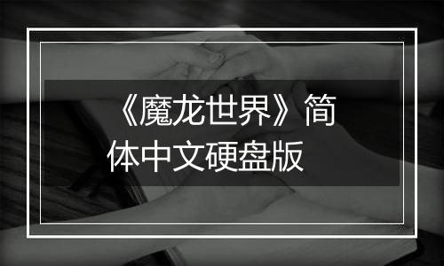 《魔龙世界》简体中文硬盘版