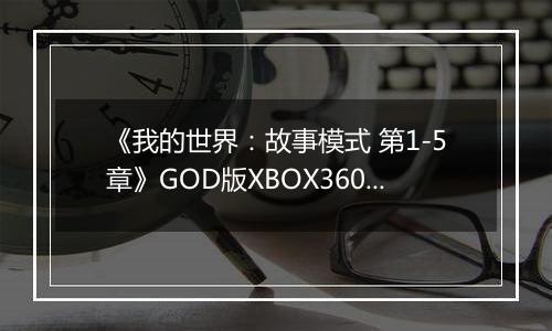《我的世界：故事模式 第1-5章》GOD版XBOX360版