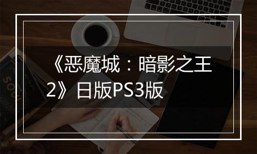 《恶魔城：暗影之王2》日版PS3版