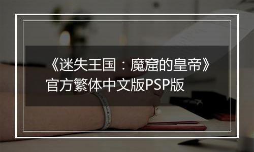《迷失王国：魔窟的皇帝》官方繁体中文版PSP版